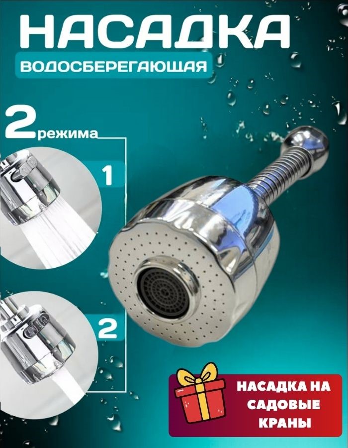 Насадка-рассеиватель на кран QQH25-17